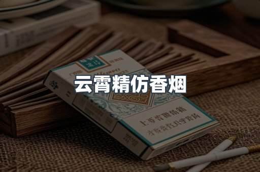 云霄精仿香烟