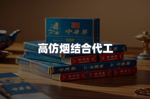高仿烟结合代工